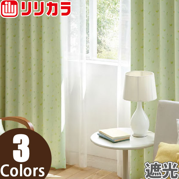オーダーカーテン 遮光カーテン リリカラ SALA LS-61344〜LS-61346 1.5倍ヒダ レギュラー縫製 幅301〜400cm×丈241〜260cm