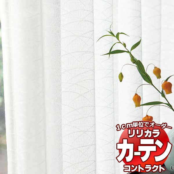 コントラクトカーテン リリカラ レース 遮熱・花粉キャッチミラー レギュラー縫製仕様 約1.5倍ヒダ 200×140cmまで