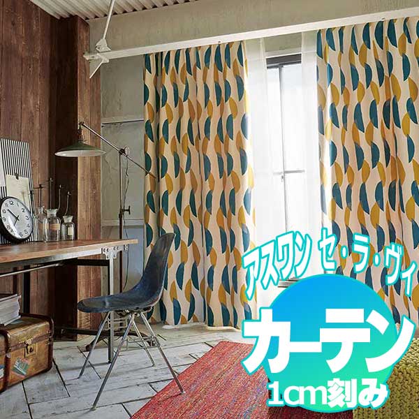 カーテン プレーンシェード アスワン セラヴィ C