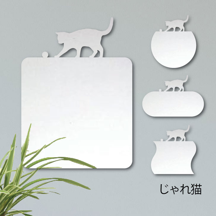 鏡【 じゃれ猫 】 L ミラー かわいい ペット 猫 グッズ プレゼント オシャレ ギフト 人気 アクリル 壁掛け 軽量 頑丈 メイクアップ 化粧台用 玄関