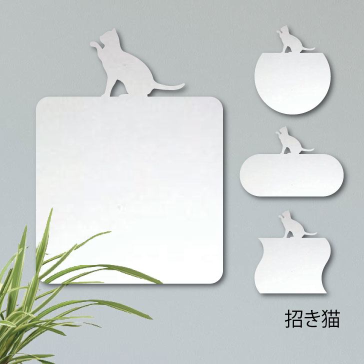 【マラソン中 P5倍】 鏡【 招き猫 】 L ミラー かわいい ペット 猫 グッズ プレゼント オシャレ ギフト 人気 アクリル 壁掛け 軽量 頑丈 メイクアップ 化粧台用 玄関