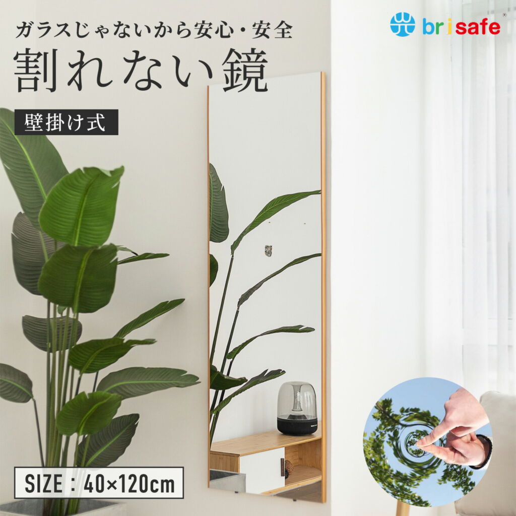 brisafe 割れない 軽量 鏡 ミラー 壁掛け式 40×120cm C1040120Wホワイト C1040120Lナチュラル軽量 全身 姿見 ソフトミラー 安心安全 ウォールミラー フィルムミラー壁掛け 吊り下げ 全身鏡 姿見鏡