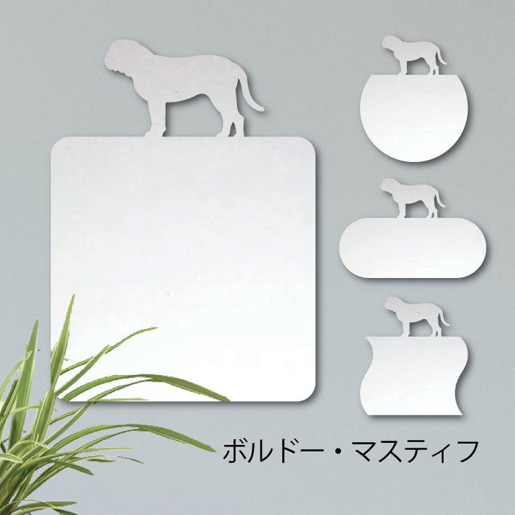 鏡【 ボルドーマスティフ 】 Mサイズ ミラー かわいい ペット 犬 グッズ プレゼント オシャレ ギフト 人気 アクリル 壁掛け 軽量 頑丈 メイクアップ 化粧台用 玄関