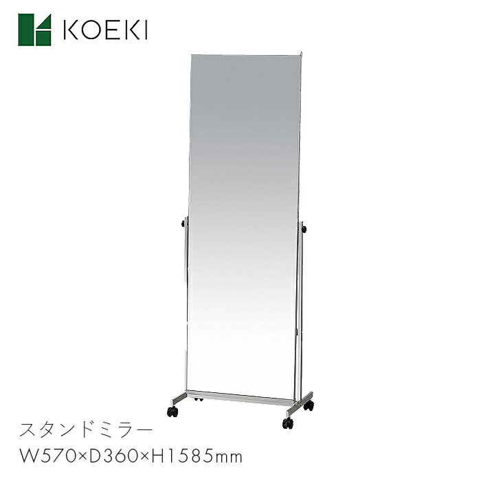 KOEKI スタンドミラー ミラー 鏡 ノンフレーム スチール 家具 リビング 玄関 家 スタンドミラー P-1126M 【W570×D360×H1585】モダン スタイリッシュ シンプル おしゃれ お洒落 インテリア P-1126M 弘益