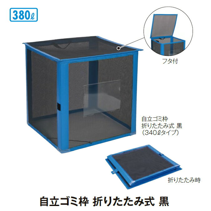ゴミ収集庫 自立ゴミ枠 折りたたみ式 黒 380L (テラモト DS-261-013-9)[ごみ ゴミ箱 店舗 集積保管容器 商業施設 病院 食堂 ゴミ回収 激安]【代引き決済不可・個人様配送不可・法人様のみ】