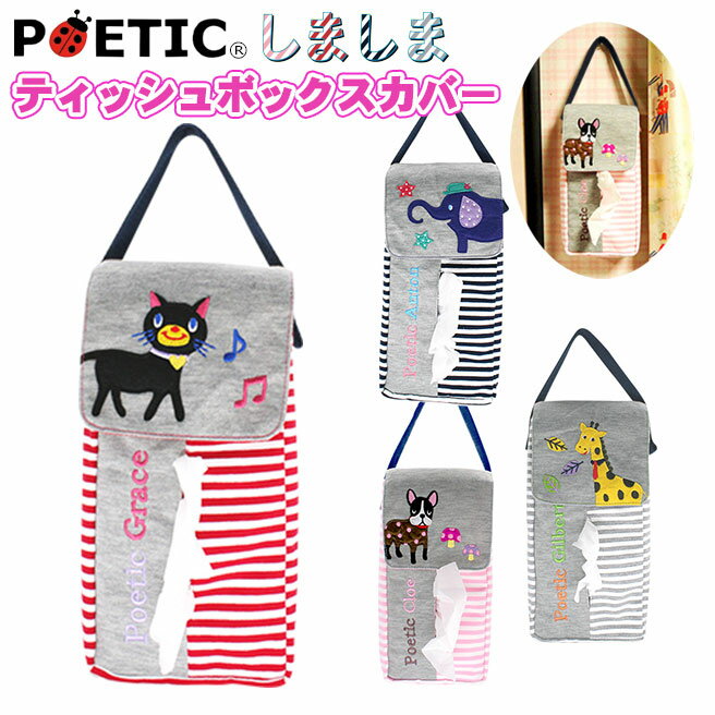 POETIC しましま ティッシュボックスカバー 02874 ポエティック【ティッシュ チャイルド ベビー キッズ ニックナック ブランド 赤ちゃん ネコ 可愛い 動物 出産祝い】【202112SS】