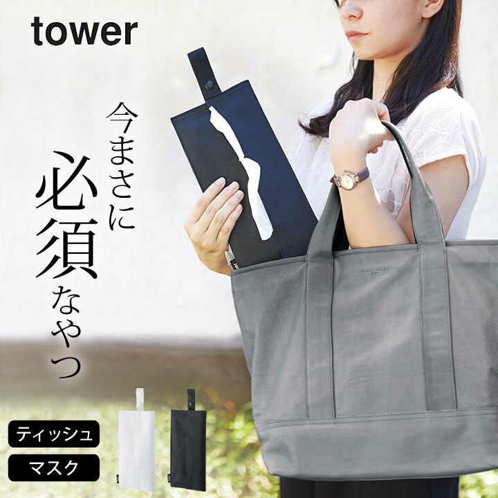 ティッシュケース 吊り下げ [ たためる携帯ティッシュケース タワー ] 山崎実業 タワー tower 【 クッチーナホーム 】 送料無料 花粉 マスクケース おしゃれ ティッシュケース 吊り下げ 車 折り畳み ティッシュケース 携帯 花粉症 山崎実業 YAMAZAKI ゆうパケットOK