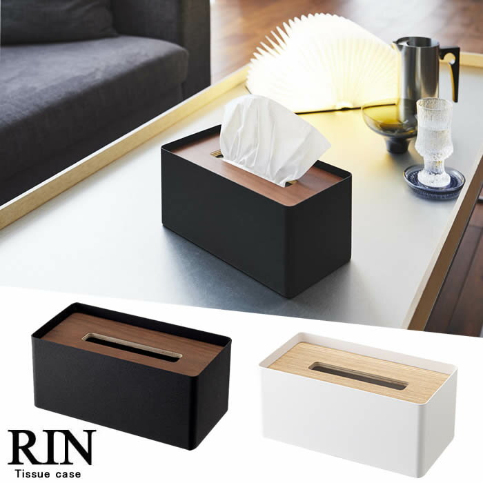 【山崎実業】『RIN 厚型対応蓋付きティッシュケース リン』【厚型 ティッシュケース ティッシュボックス ティッシュ ケース インテリア 雑貨】