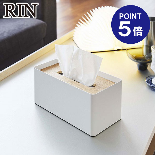 【ポイント5倍】【山崎実業】【RIN】厚型対応蓋付きティッシュケース リン 5178 ナチュラル