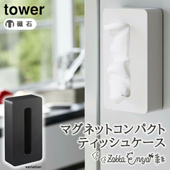 【マラソン限定 P最大34.5倍】マグネットコンパクトティッシュケース タワー 山崎実業 ティッシュケース マグネット ポリ袋 収納 冷蔵庫