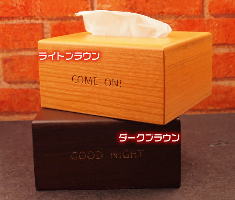 あす楽対応!メッセージ入りハーフティッシュケース♪結婚祝いとして新婚さんへの贈り物にお勧め♪おしゃれな木製ティッシュボックス・お洒落なティッシュカバー・カモーンボックス[ギフト/バレンタイン]【あす楽対応】