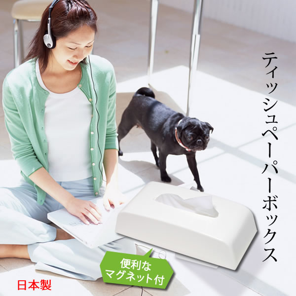 ティッシュペーパーボックス マグネット付き I-568[伊勢藤]便利 おしゃれ 冷蔵庫 マグネットで取付け ボックス ティッシュ ペーパー 収納 レジ袋 ゴミ袋 日本製【e暮らしR】【ポイント2倍】[PNG02]