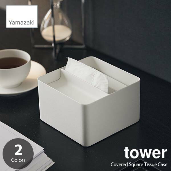 tower タワー (山崎実業) 蓋付きハーフティッシュケース Covered Square Tissue Case ハーフサイズ コンパクトサイズ 落とし蓋 ティッシュボックス