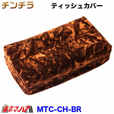 MTC-CH-BR ティッシュカバー チンチラ ブラウン 金華山