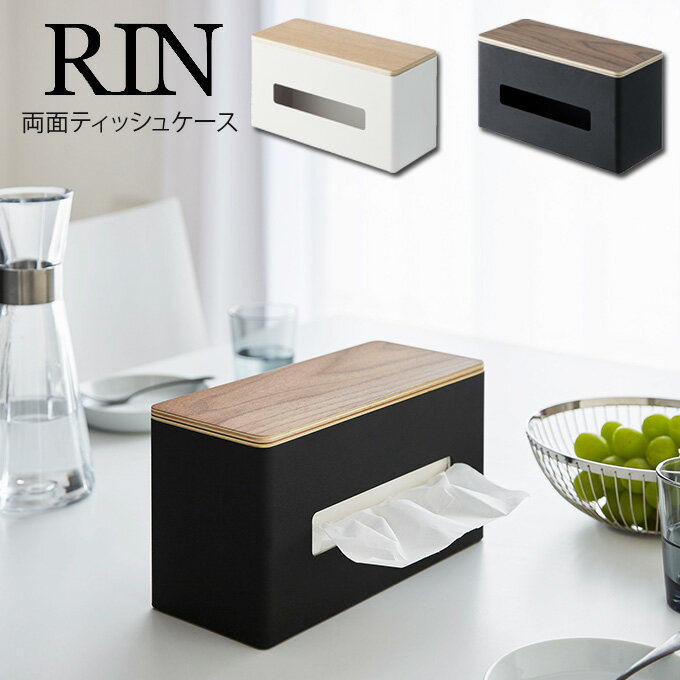 RIN 両面ティッシュケース リン / 木製 ティッシュボックス 北欧 木目 ウッド 天然木 ふた付き ティッシュ ティッシュペーパー キッチン 台所 リビング ダイニング 洗面所 縦置き カウンター 省スペース スリム 山崎実業 yamazaki