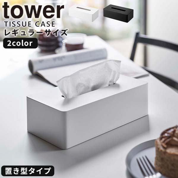 【レビュー特典付き】ティッシュケース [ティッシュケース レギュラーサイズ タワー] tower [山崎実業] ホワイト ブラック おしゃれ 北欧 卓上 ティッシュ インテリア ポリ袋 壁掛け リビング キッチン 5583 5584 【ポイント5倍】【フラリア】