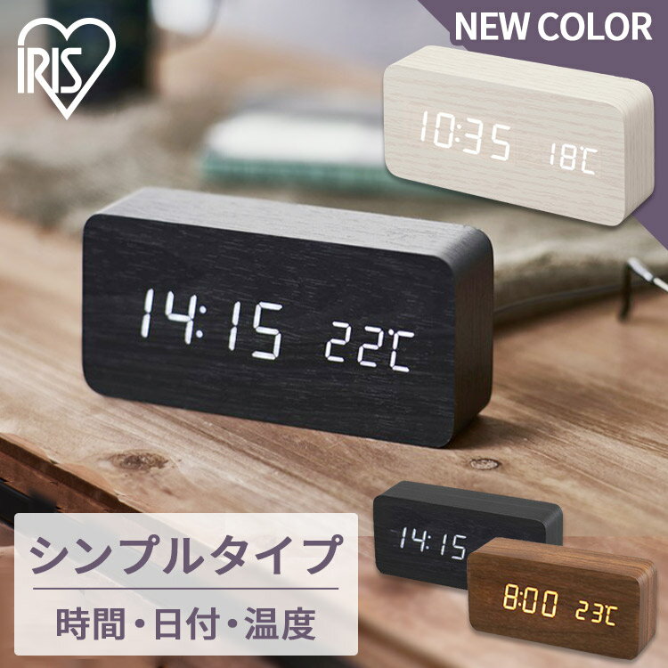 ＼店内ほぼ全品P5倍★15日20:00~23:59/【あす楽】時計 デジタル置時計 ICW-01W-T ICW-01W-B ICW-01W-W ブラウン ブラック ホワイト デジタル置時計 時計 とけい トケイ 置時計 目覚まし クロック clock デジタル 見やすい LED でじたる おしゃれ アイリスオーヤマ 北欧