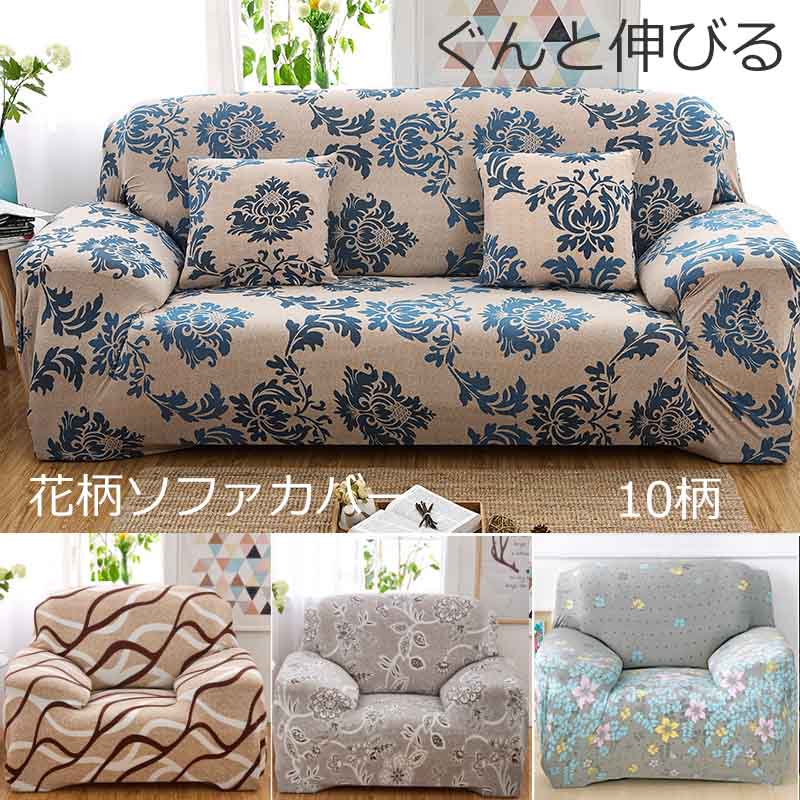 【送料無料】クッションカバー贈り ソファカバー(1人/2人・3人掛け用 L字型 肘掛/肘掛なし)花柄・植物柄 一体型ソファカバー 滑り止め 防塵用 ペット 爪とぎ傷の 保護 シーズン 対応 洗濯可