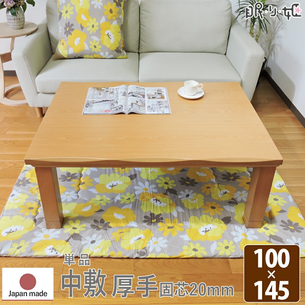 こたつ布団 こたつペット こたつ敷 こたつ中敷 長方形 エミリー 100×145 オックス 固芯 綿100% かわいい 日本製 単品 眠り姫