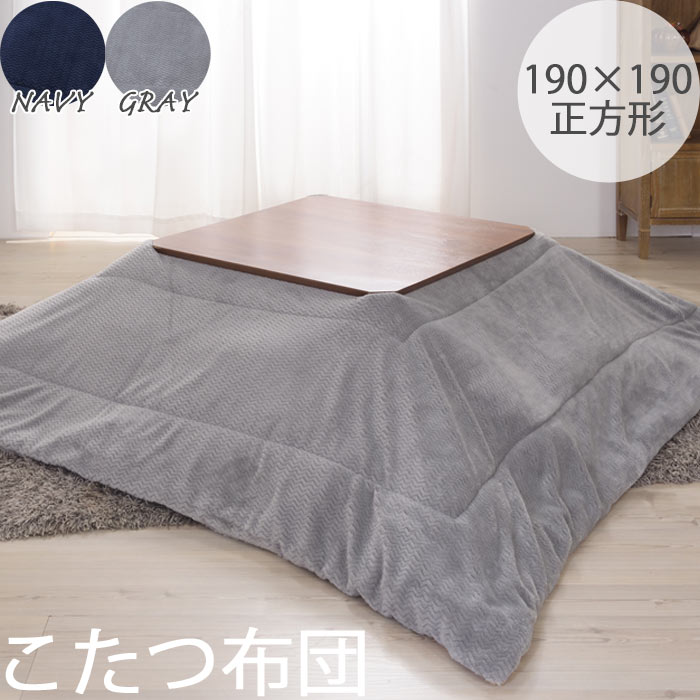 ＼在庫限り/《東谷/LF》薄掛け こたつ布団 190×190 正方形 起毛 フリース生地 薄手 こたつふとん コタツ布団 こたつ掛け布団 おしゃれ 北欧 シンプル あったか 暖かい ぬくぬく こたつ布団単品 ネイビー グレー kk-163