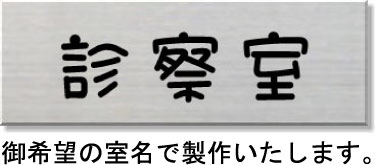 型ステンレス室名プレート室名プレート 室名札室名プレート ルームサイン文字は変更できます。