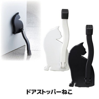 ネコのしっぽが…ドアストッパー 猫 ドアストッパー マグネット かわいい 雑貨 換気 玄関 クロネコ 黒猫 白猫 ドア 日本製 ●ドアストッパーねこ
