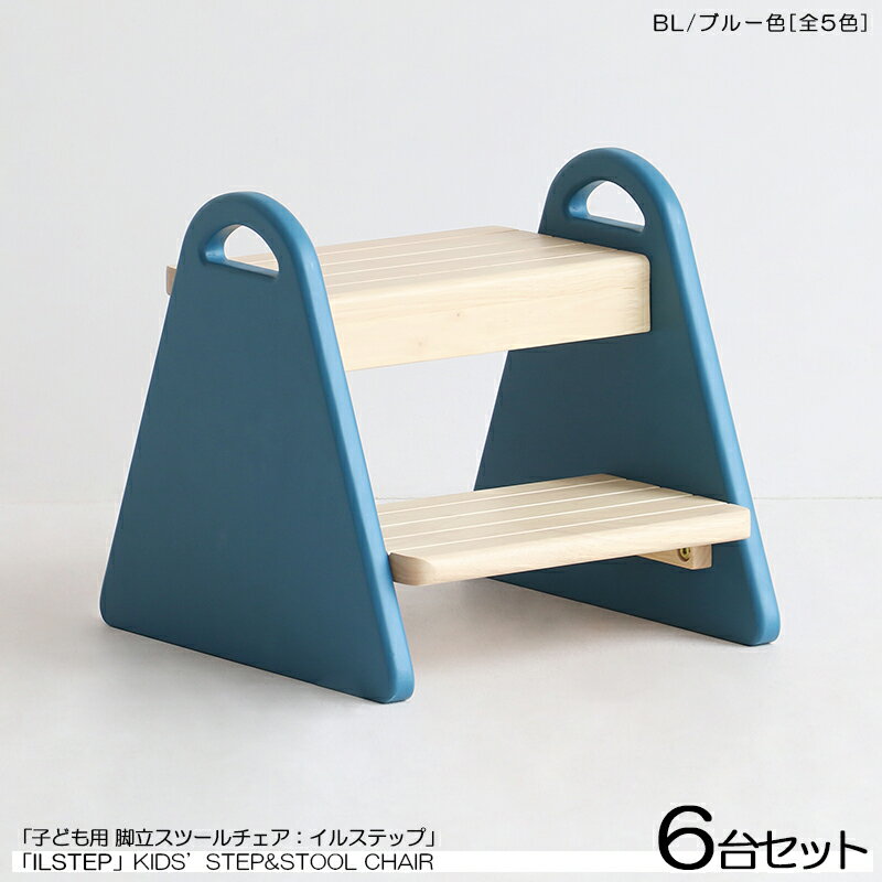 商品名| ILstep イルステップ 子供用 脚立