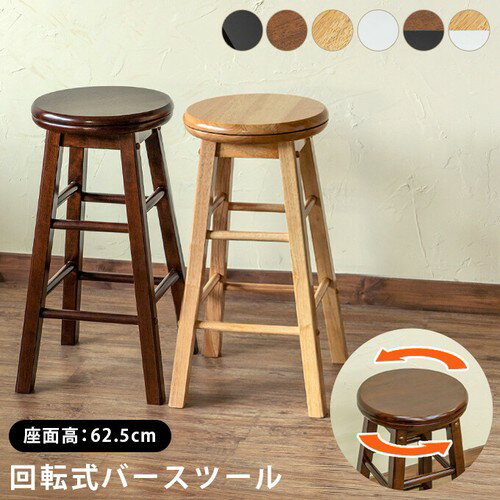 回転式バースツール 高さ62.5cm 全6色 チェア 家具 インテリア