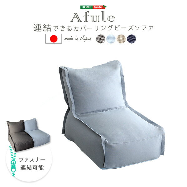 連結できる カバーリングビーズソファ【AFULE-アフューレ-】