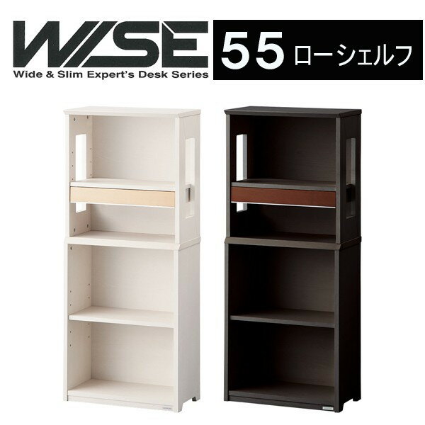 コイズミ ワイズ WISE 55ローシェルフ KWB-251MW KWB-651BW 天然木使用 書棚 収納棚