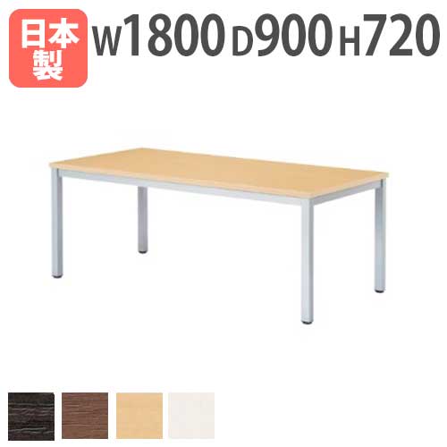 【法人送料無料】 会議テーブル 幅1800×奥行900×高さ720mm 抗菌天板 ABS樹脂エッジ巻 ミーティングテーブル ワークテーブル オフィス 事務所 日本製 WK-1890 LOOKIT オフィス家具 インテリア