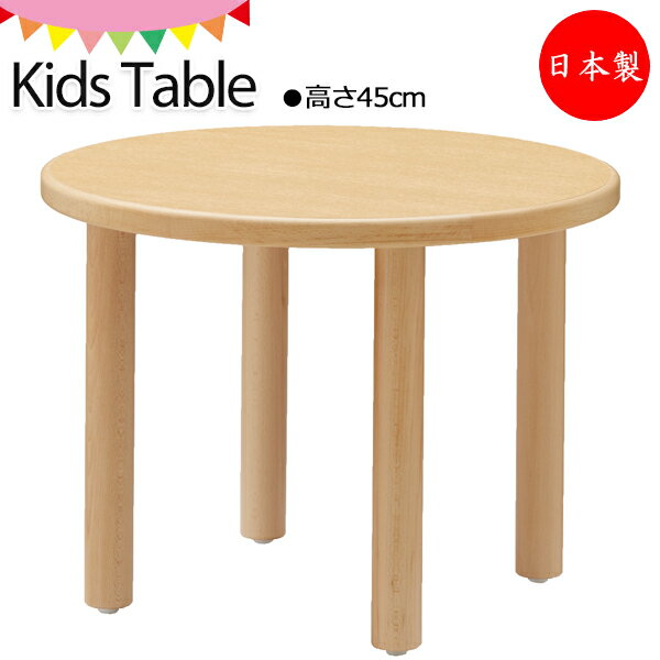 キッズテーブル 学習机 勉強机 デスク 丸型 円形 ラウンド 直径60cm 高さ45cm 木製 ブナ材 ナチュラル KS-0236