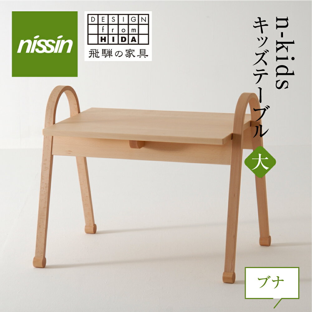 【ふるさと納税】家具 n-kids テーブル ブナ材 KIT-012N キッズ用 キッズテーブル テーブル 机 子供用 こども 子供用テーブル 飛騨の家具 飛騨家具 ブナ 木製 木工 飛騨高山 無垢材 無垢 日進木工 TR3022