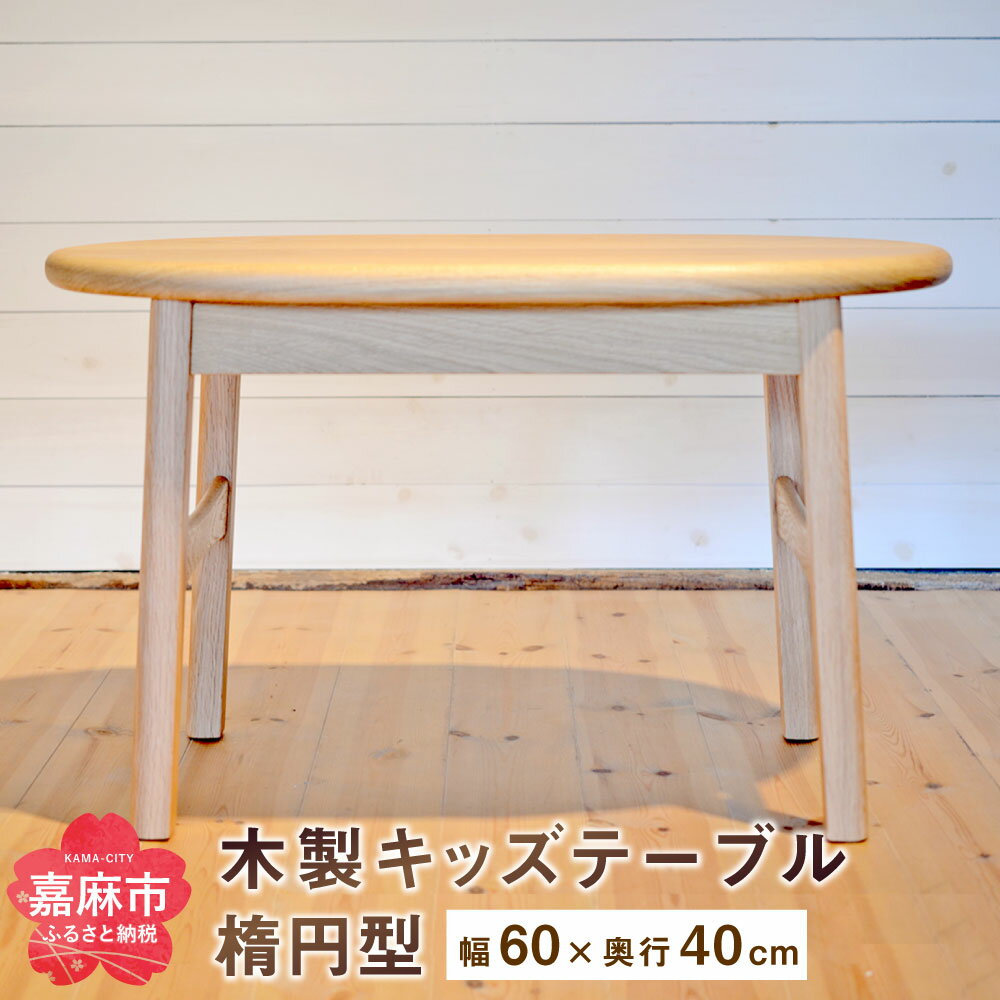 【ふるさと納税】キッズテーブル (幅60cm×奥行40cm)家具 木製 オーク ナチュラル シンプル 学習机 ミニテーブル おしゃれ 送料無料