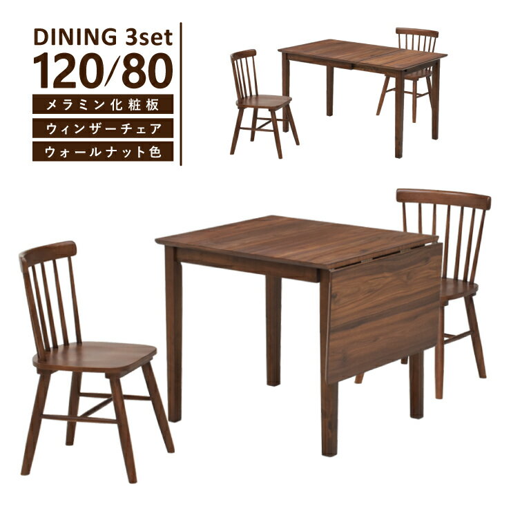 ダイニングテーブルセット 伸縮式 伸長 120cm/80cm 3点 2人 mac120bata-3-pia371wn メラミン化粧板 木製 シンプル モダン 北欧風 おしゃれ 片バタ バタフライテーブル 伸張 ウィンザーチェア ウッドダイニング 12s-2k so hr