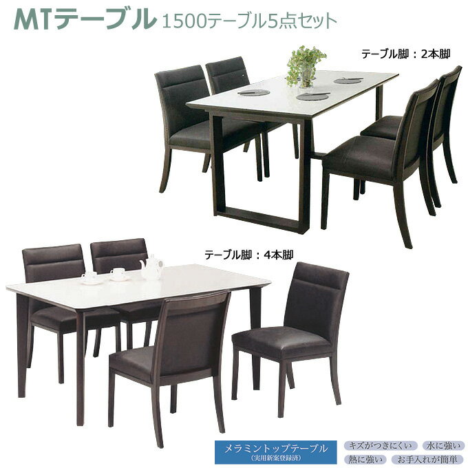 ダイニングセット【Dining Set】1500テーブル5点セット 1500テーブル(ホワイト・2本脚/4本脚) (肘無)チェア×4