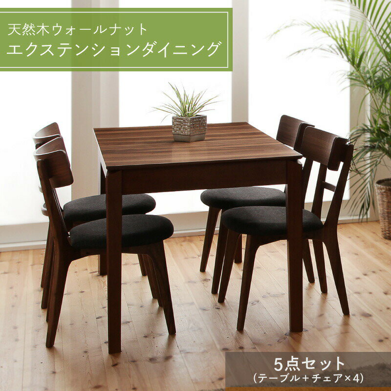 ダイニングテーブル ダイニングセット 伸縮 伸縮テーブル エクステンション エクステンションテーブル ダイニングテーブルセット 伸長 伸長式 4人 5点セット(テーブル チェア4脚) W120-180 組立設置付