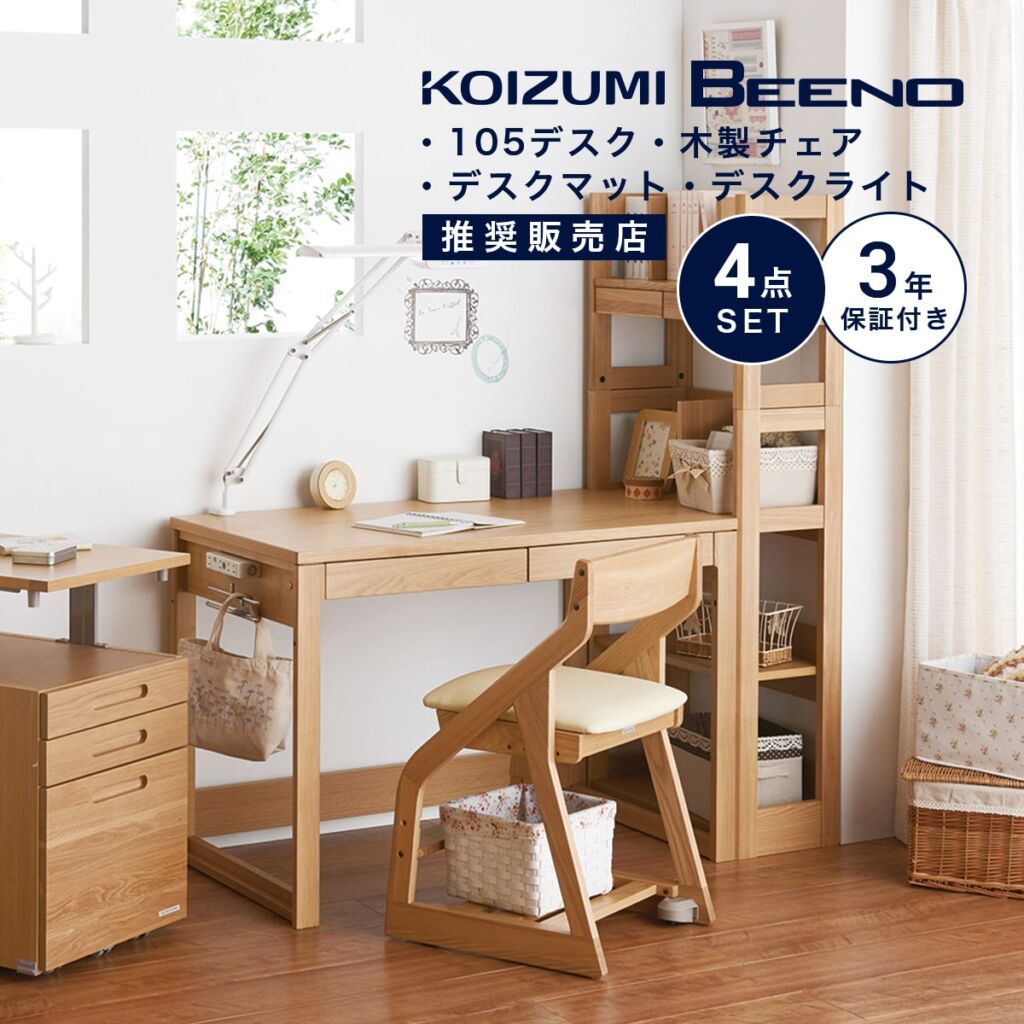 ★学習机 コイズミ ビーノ 幅 105 cm 4点 セット シンプル 学習デスク 木製 椅子 チェア デスクライト 勉強机 ナチュラル ミルキーオークブラウン 「デスクライト プレゼント」「デスクマット プレゼント」「商:大」「才:13」