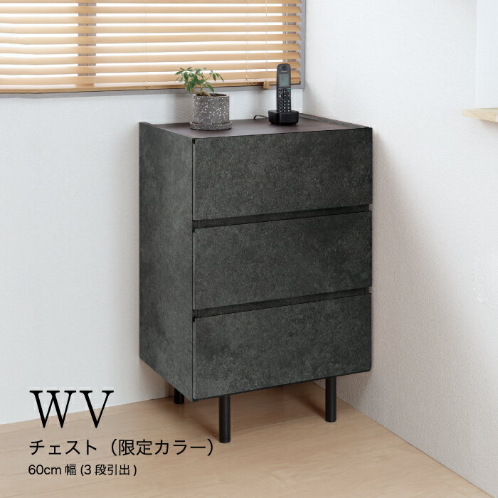 【ふるさと納税】No.641 チェスト WV-63L / 家具 インテリア 収納 送料無料 広島県