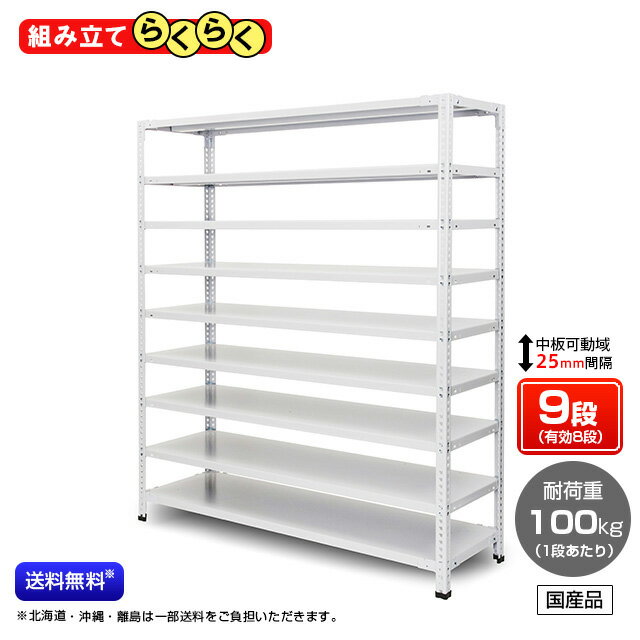 【送料無料】 業務用スチールラック 組立簡単タイプ 耐荷重:1段100kg 【高さ2100 x 横幅1500 x 奥行600 x 棚板9枚(有効段数8段)】