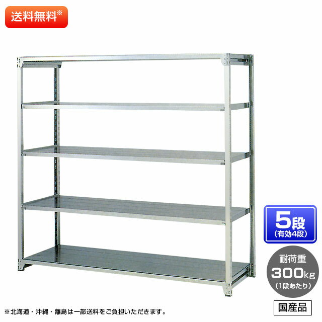 【送料無料】 ≪ステンレス製だから錆びに強い!300kg/段 SUS430 中量ボルトレスステンレス棚・単体型≫ 【高さ1200 x 横幅1500 x 奥行900 x 棚板5枚(有効段数4段)】
