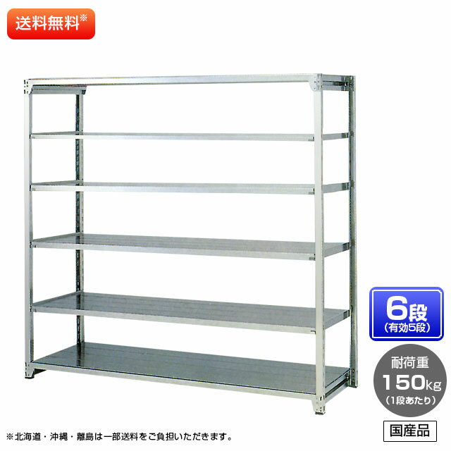 【送料無料】 ≪ステンレス製だから錆びに強い!150kg/段 SUS430 軽量ボルト式ステンレス棚≫ 【高さ1500 x 横幅1800 x 奥行300 x 棚板6枚(有効段数5段)】