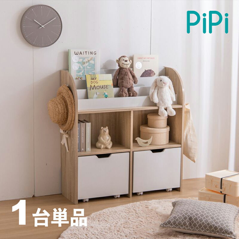 商品名 PiPi ピピ【1台単品】絵本ラック カラー ナチュラルサイズ 幅84cm 奥行29.5cm 高さ90cm組み立て商品 キッズ収納 ディスプレーラック 収納棚 収納シェルフ 収納ラック 本棚 児童図書館 小児科待合室 絵本棚 絵本スタンド 絵本収納 保育園 児童館 幼稚園