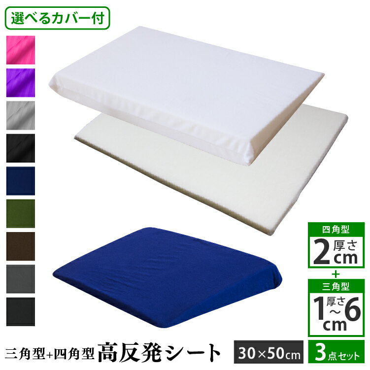 カバー付き 高反発 三角クッション (1-6cm)   高さ調節シート (2cm) 30×50cm | ワンタッチ式 綿100% 枕 高反発 高反発枕 快眠 高さ調整 高さ調節 硬め 高め 低め 足枕 肩枕 便利グッズ 高反発マット ウレタン カスタム枕 枕カバー かわいい おしゃれ 高さ調整シート