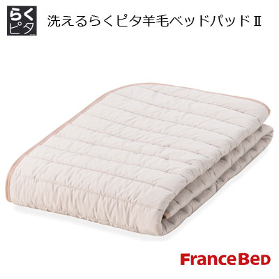 フランスベッド 洗えるらくピタ 羊毛ベッドパッド2 英国羊毛100% 楽々ベッドメイキング ダブル 140×195cm