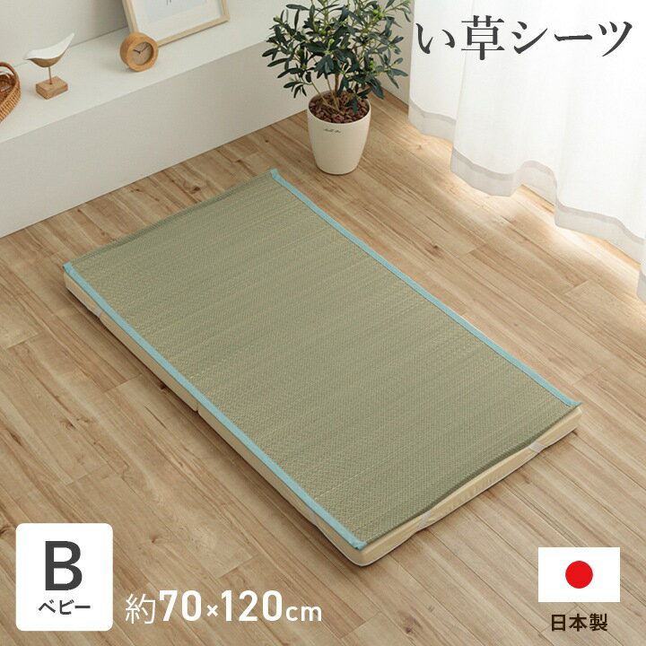 寝具 シーツ 敷きパッド ベビーサイズ 「 いやし ベビーシーツ 」 約70×120cm 国産 日本製 さらさら 吸汗 調湿 消臭 お手入れ簡単 ブルー (#1122920043001)
