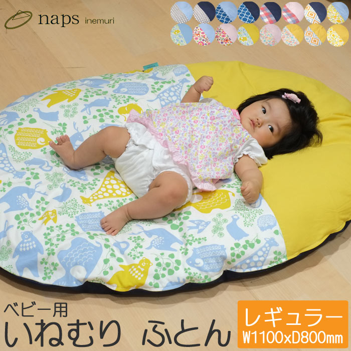 《SASAYA》naps いねむりふとん ベビー用 レギュラーサイズ 日本製【110×80cm】赤ちゃん用 座布団 布団 お昼寝 おむつ替えスペース ナチュラル 北欧 キッズ 子供用 naps-futon-r