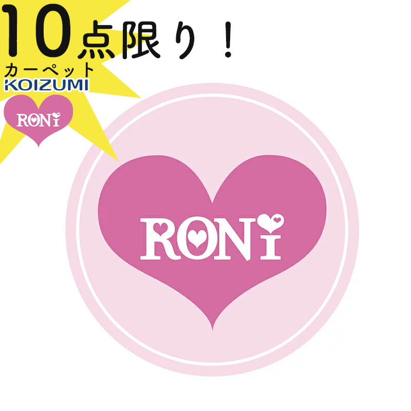 【10点限り!数量限定】コイズミ 2020年モデルロニィ RONI ロニ Roni 丸カーペット 丸型 円形 ラウンド 80センチ カーペット ラグ デスクカーペット YDR-213RO 床保護 傷防止 キッズ 子供部屋 おしゃれ 女の子 かわいい