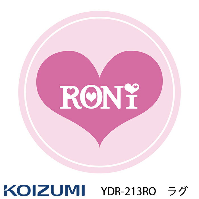 【クーポン配布中】【目玉商品】コイズミ 2020年モデルロニィ RONI ロニ Roni roni 丸カーペット 丸型 円形 ラウンド 80センチ丸 カーペット 丸いラグ カーペット ラグ デスク カーペット YDR-213RO 床保護 傷防止 子供部屋 おしゃれ 女の子 かわいい