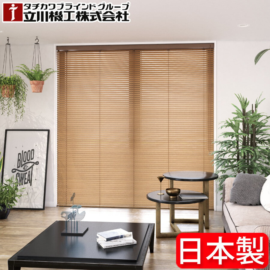 ウッドブラインド35 羽幅35mm FIRSTAGE 立川機工 オーダー タチカワ ブラインド 木製ブラインド ループ操作 TW4511〜TW4516 幅81cm〜100cm×高さ231cm〜250cm